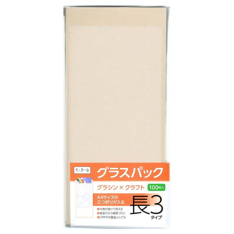 グラスパック【長3タイプ】グラシン紙/クラフト紙｜茶無地｜A4三つ折り
