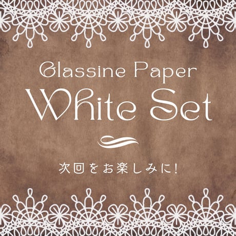 不定期販売｜グラシンホワイトギフトセット｜雪結晶 花柄 白インキ