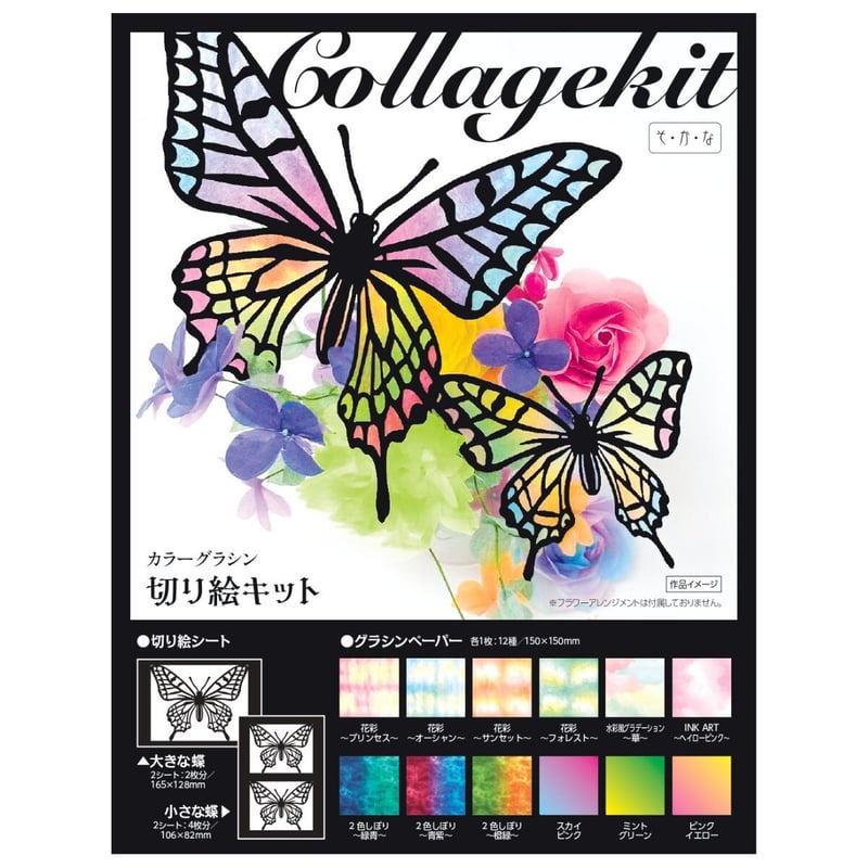カラーグラシン切り絵キット｜蝶を抜いてグラシン紙を貼るだけ セット