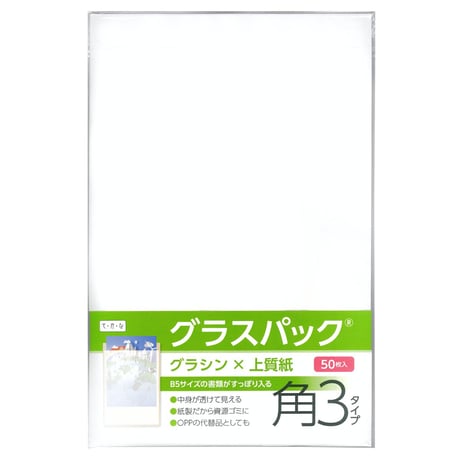 グラスパック【角3タイプ】グラシン紙/白上質紙｜白無地｜B5/A5対応 半透明 透ける紙袋 平袋 封筒