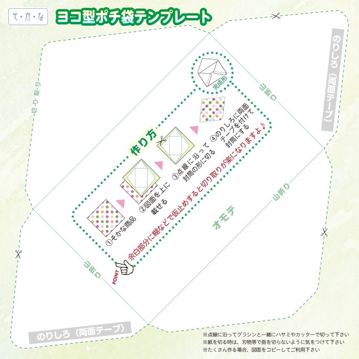 ミニ封筒テンプレート（PDF） | そ・か・な 公式ショップ─グラシン紙