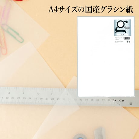 グラシン紙｜白無地｜A4｜ブックカバー 文庫カバー 中性紙 半透明薄葉紙 敷紙 ラッピングペーパー