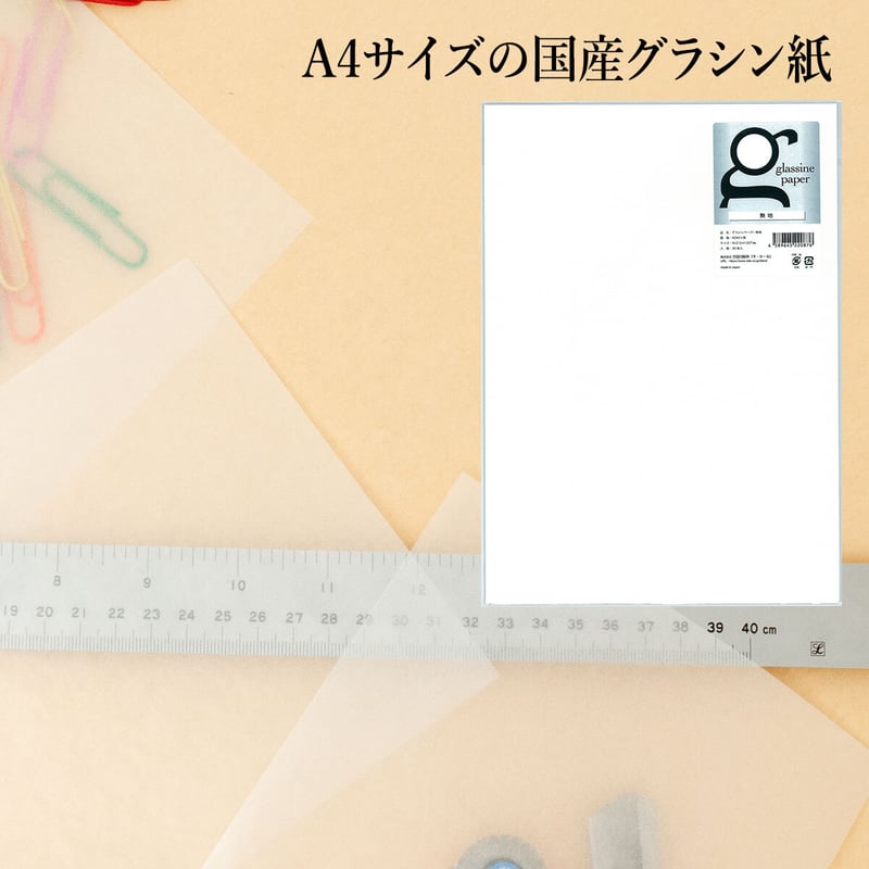 グラシン紙｜白無地｜A4｜ブックカバー 文庫カバー 中性紙 半透明