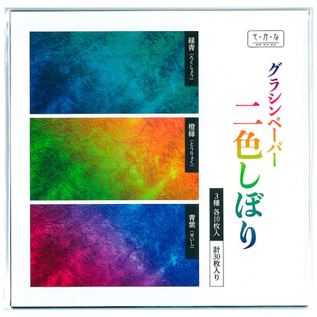 グラシン紙｜二色しぼり｜折り紙サイズ｜透けるデザインペーパー  緑青 橙緑 青紫