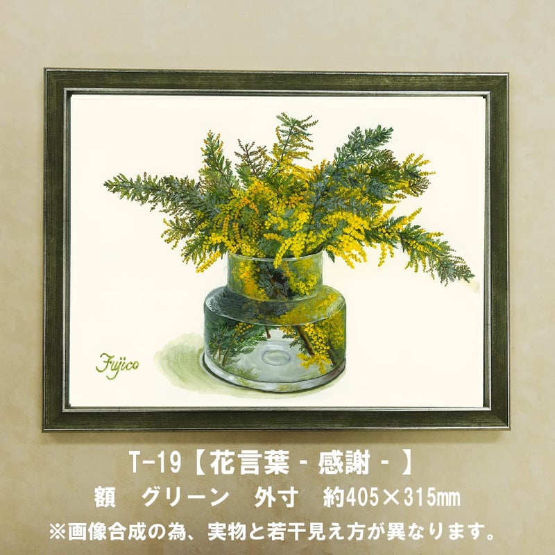 橋本不二子監修 額装作品 マットなし太子サイズ T-19【花言葉‐感謝