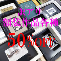 ☆webshop開設1周年記念セール☆　【50％OFF】ちょこっと飾れる！訳あり額装作品各種　※説明欄を必ずお読みください