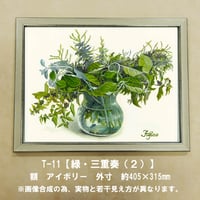 橋本不二子監修　額装作品　マットなし太子サイズ　T-１１【緑・三重奏（2）】