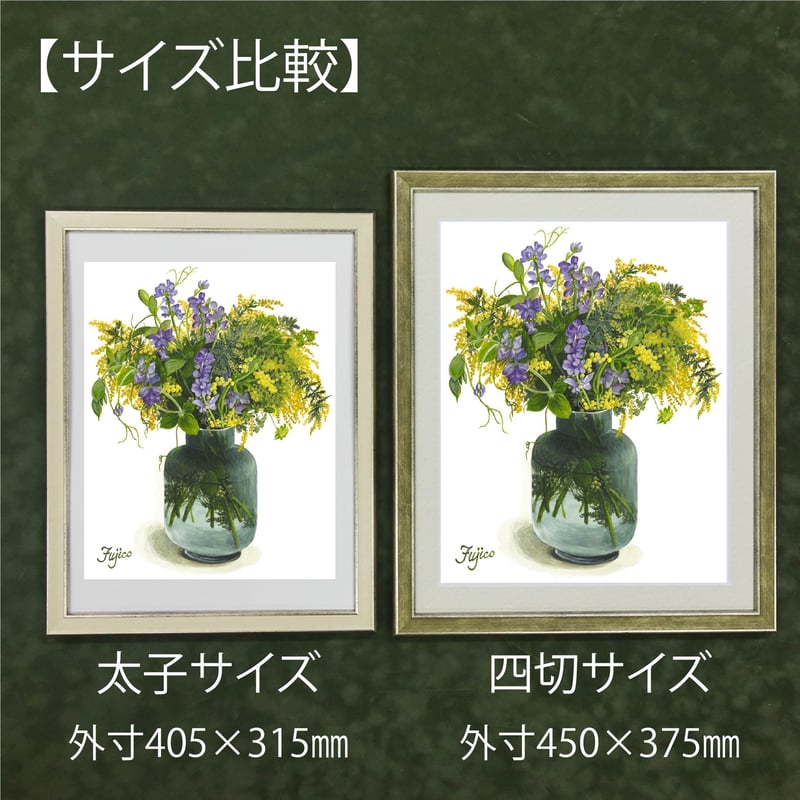 橋本不二子監修 選べる額装作品 四切サイズ【ヒマワリとリンドウ