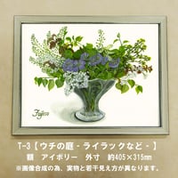 橋本不二子監修　額装作品　マットなし太子サイズ　T-３【ウチの庭-ライラックなど-】