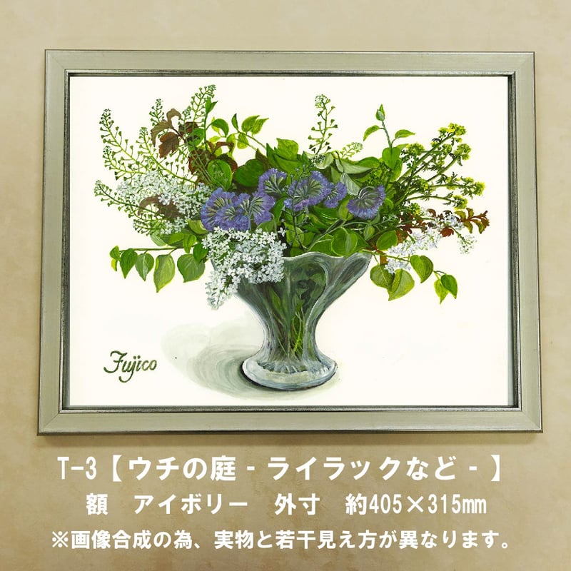 橋本不二子監修 額装作品 マットなし太子サイズ T-3【ウチの庭