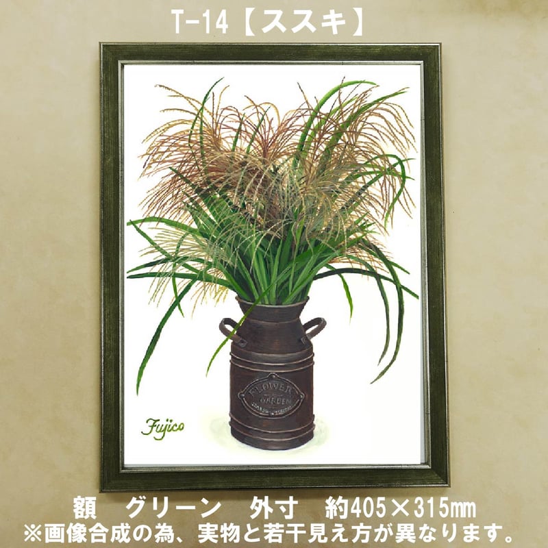 橋本不二子監修 額装作品 マットなし太子サイズ T-14【ススキ