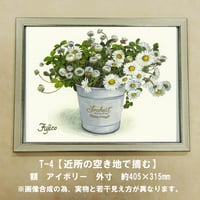 橋本不二子監修　額装作品　マットなし太子サイズ　T-４【近所の空き地で摘む】