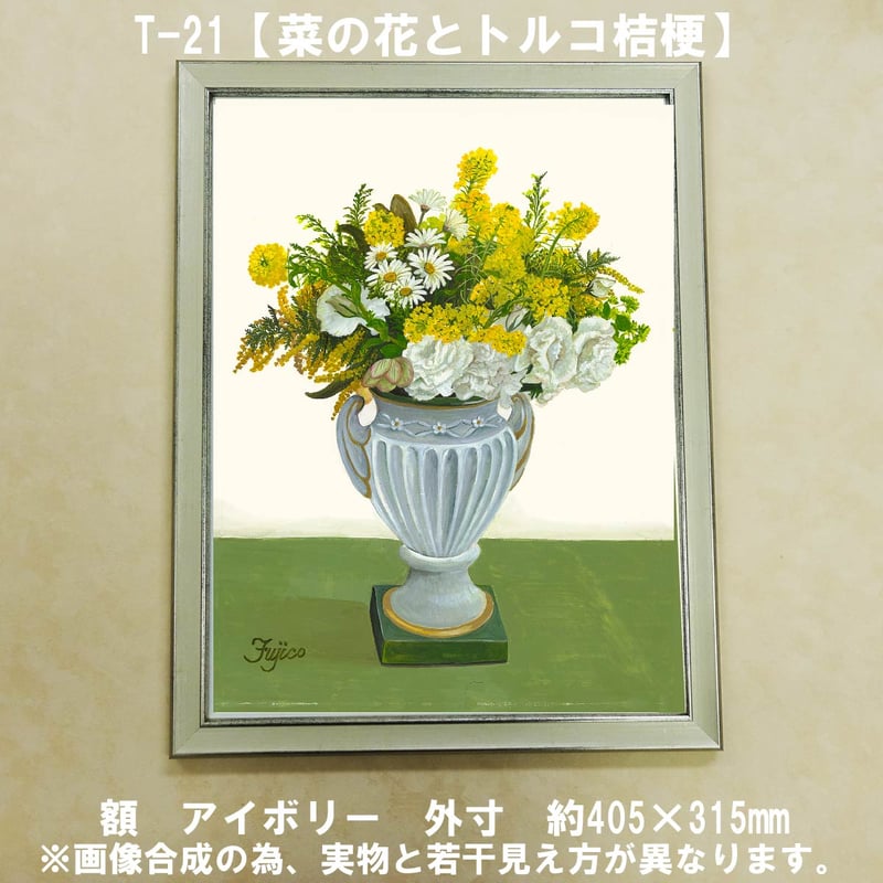 橋本不二子監修 額装作品 マットなし太子サイズ T-21【菜の花とトルコ 橋本不二子監修 額装作品 マットなし太子サイズ T-21【菜の花とトルコ
