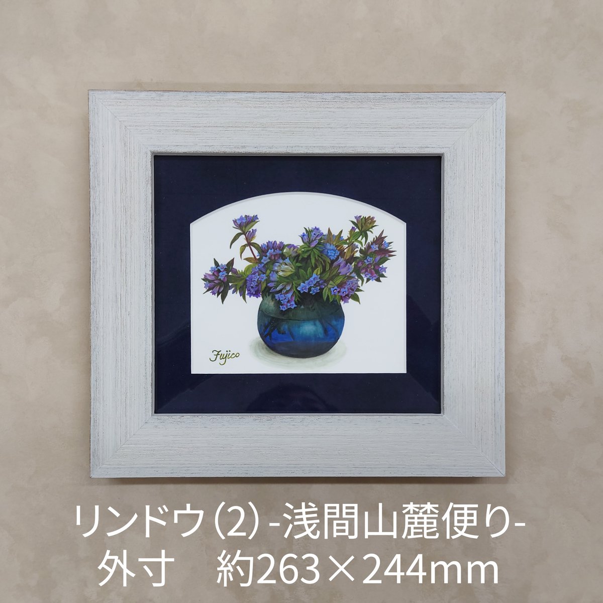 橋本不二子　水彩画　絵画　額縁入り　45cm×45cm 橋本不二子 絵画 水彩画 サイン入り 額縁入り - メルカリ