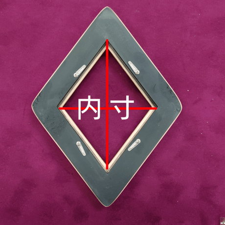 【高級仕様】変形額　ひし形　【特上仕上げ】