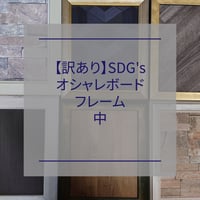 【訳あり】SDG’ｓ　オシャレボードフレーム　中　※説明欄を必ずお読みください※