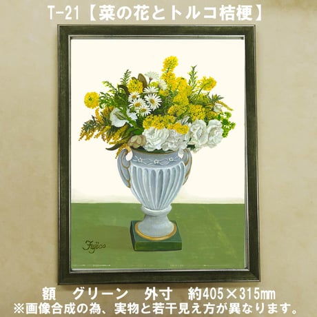 橋本不二子監修　額装作品　マットなし太子サイズ　T-21【菜の花とトルコ桔梗】