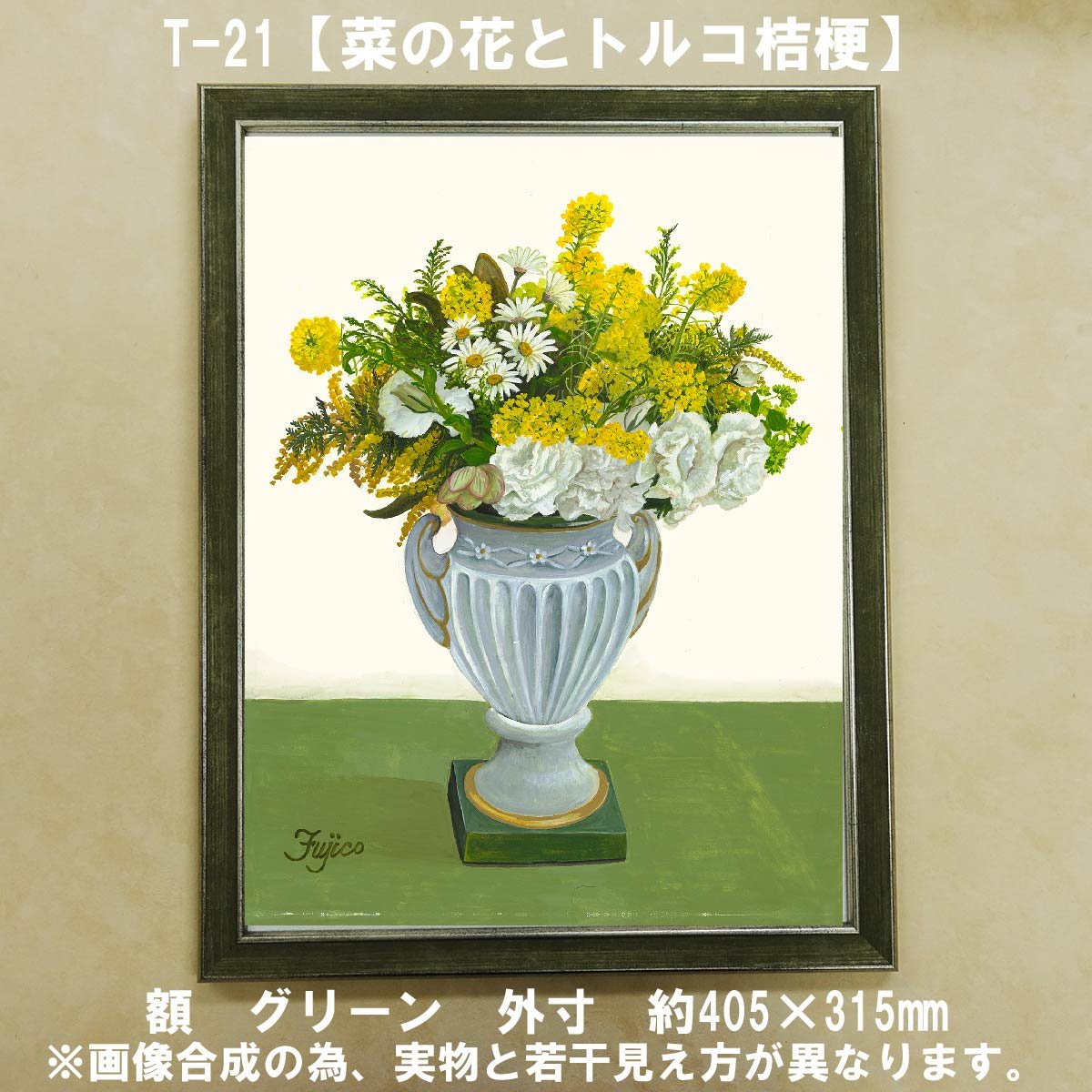 橋本不二子監修 額装作品 マットなし太子サイズ T-21【菜の花とトルコ