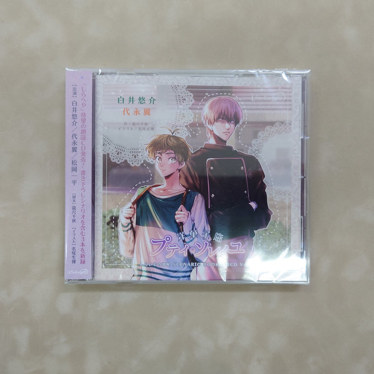 しらいむの部屋 SCENARIO BOOK 朗読CD vol.1 『洋菓子店 プティ