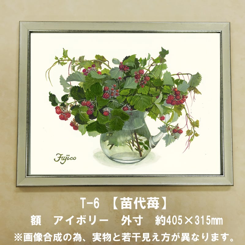 橋本不二子監修 額装作品 マットなし太子サイズ T-6【苗代苺 橋本不二子監修 額装作品 マットなし太子サイズ T-6【苗代苺