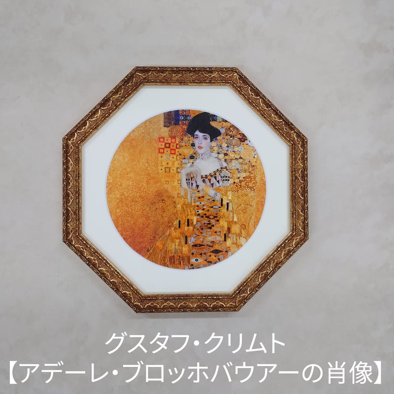 クリムト8角形 壁掛けの額 名画 八角形額装コレクション