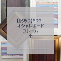 【訳あり】SDG’ｓ　オシャレボードフレーム　小　※説明欄を必ずお読みください※