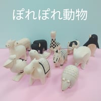 【手作り】ぽれぽれ動物