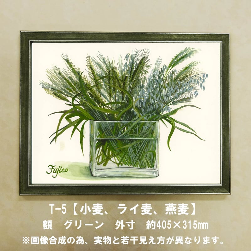 橋本不二子監修 額装作品 マットなし太子サイズ T-5【小麦，ライ麦