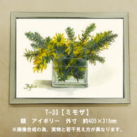 橋本不二子監修　額装作品　マットなし太子サイズ　T-33【ミモザ】