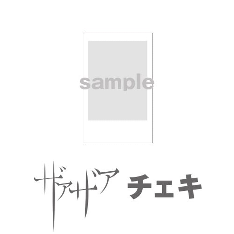 ザアザア チェキ | Shop Timely ザアザア チェキ | Shop Timely