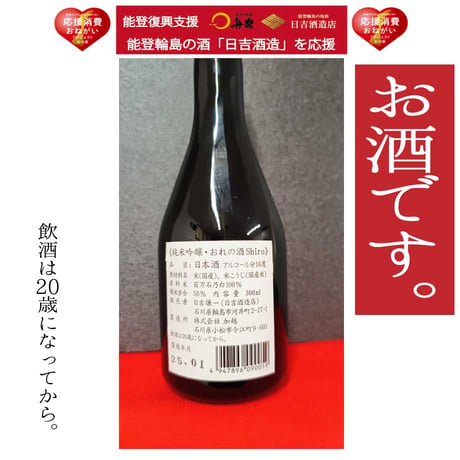 おれの酒Shiro 300mℓ