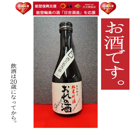 おれの酒Shiro 300mℓ