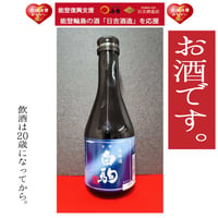 本醸造白駒 300mℓ