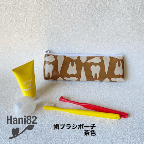 歯ブラシポーチ