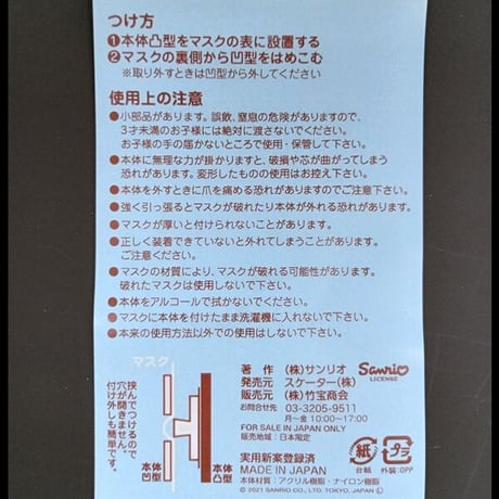 マスクチャーム　【バッドばつ丸】