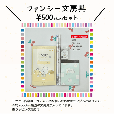 ファンシー文房具セット（500円）