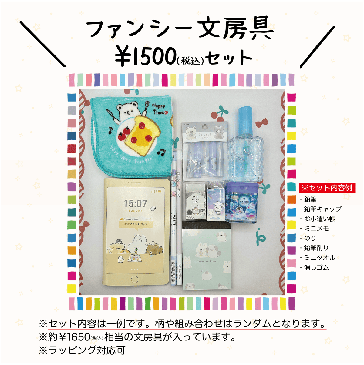 ファンシー文房具セット(1500円) ファンシー文房具セット(1500円)