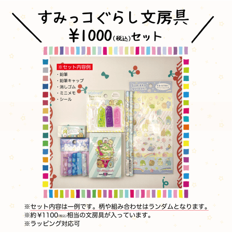 すみっコぐらし文房具セット（1000円）