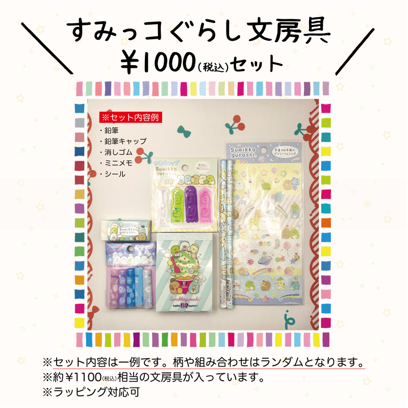 すみっコぐらし文房具セット(1000円) | CHIKUHO WEB SHOP すみっコぐらし文房具セット(1000円) | CHIKUHO WEB SHOP