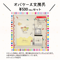 ファンシー文房具セット（オバケーヌ）