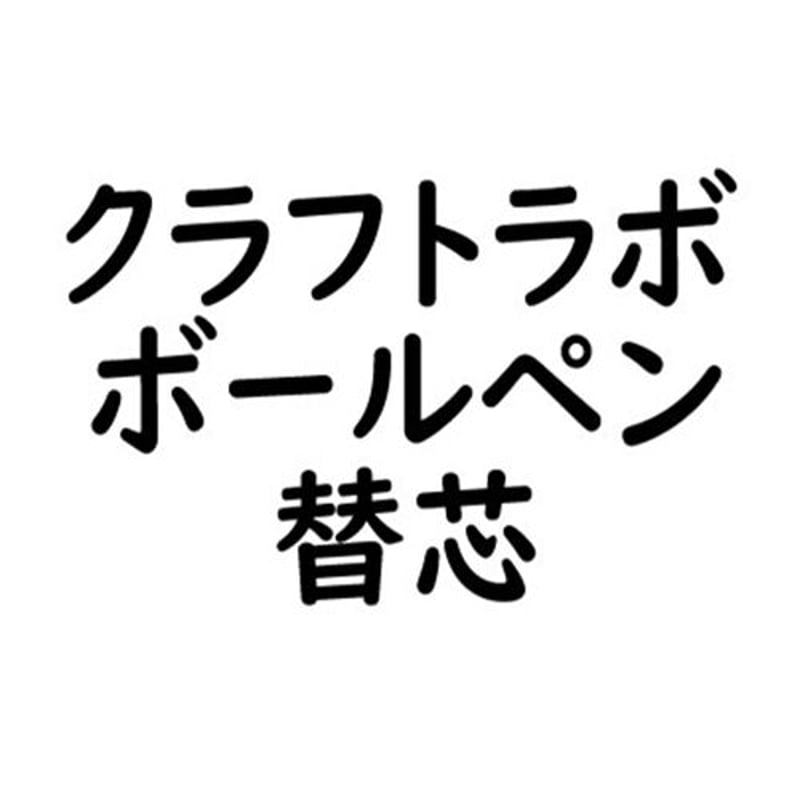 サクラクラフトラボ用レフィル08B 【003専用替芯】 | CHIKUHO WEB SHOP