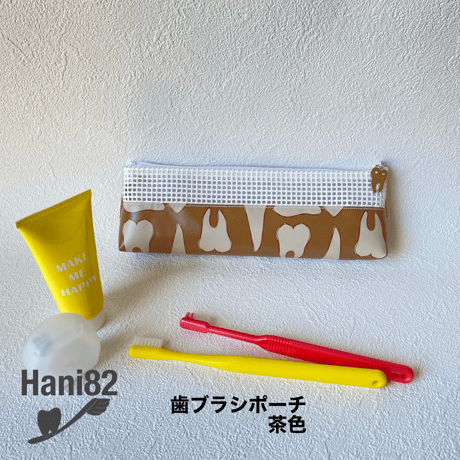 歯ブラシポーチ
