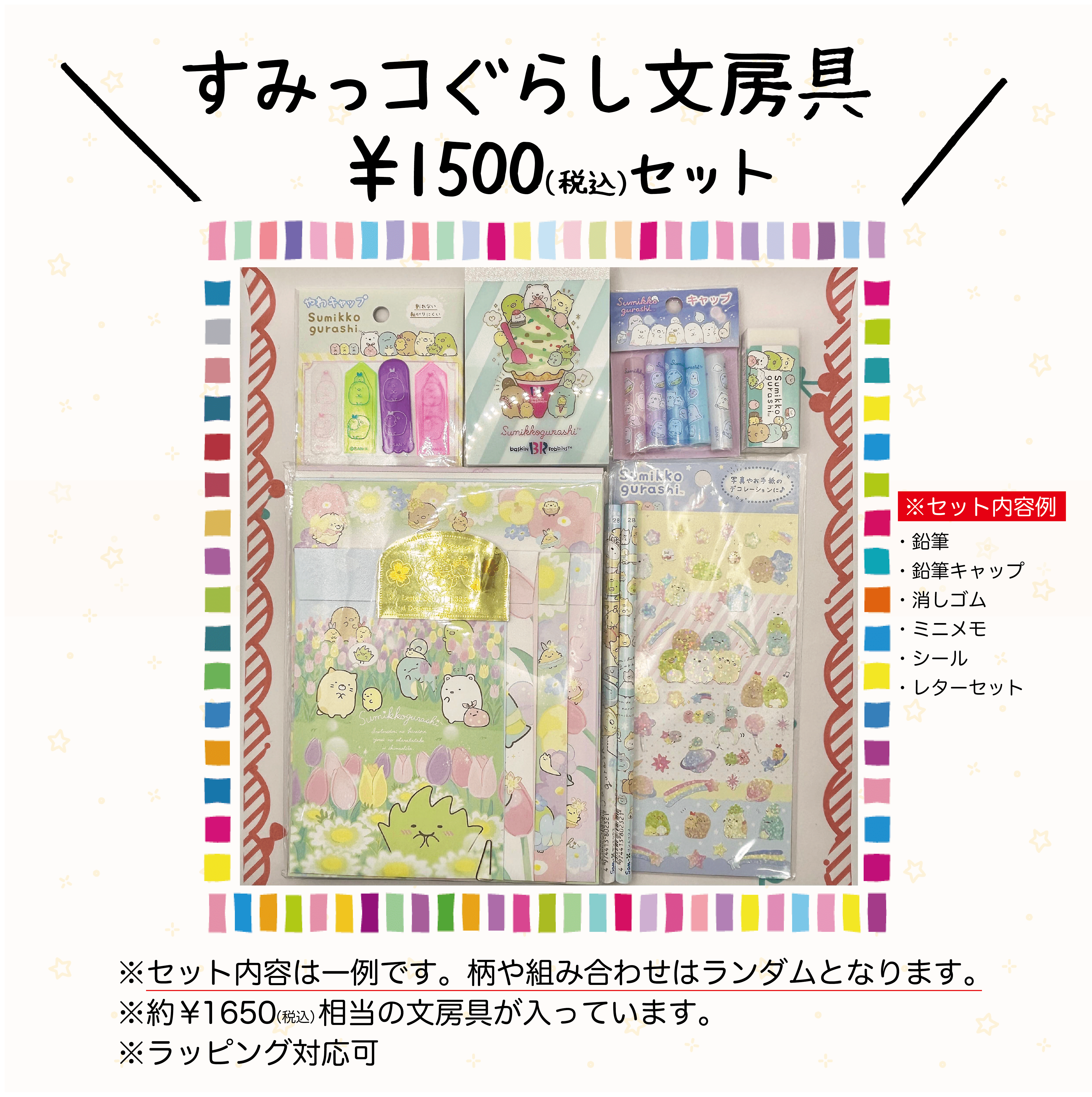 すみっコぐらし文房具セット（1500円） | CHIKUHO WEB SHOP