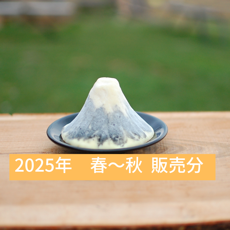 【ヤギのチーズ】富士山　炭 （2025年販売分）お届け日指定不可*