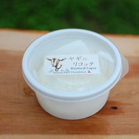 【ヤギのチーズ】山羊のリコッタ（春～秋限定）  (Ricotta di capra)＊12月中旬最終製造