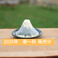 【ヤギのチーズ】富士山　炭*