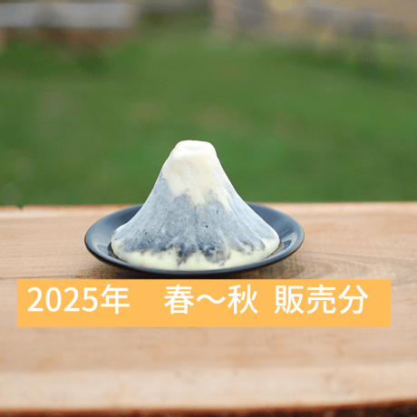 【ヤギのチーズ】富士山　炭*