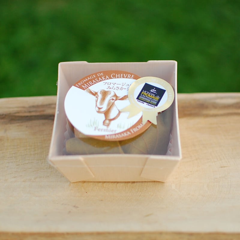 ヤギのチーズ】フロマージュ・ド・みらさか・シェーブル （春～秋限定