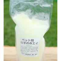 ヤギのホエイ【ペット用】