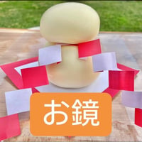 数量限定！　★年末お届け★　お正月お節のおとも「お鏡」チーズセット